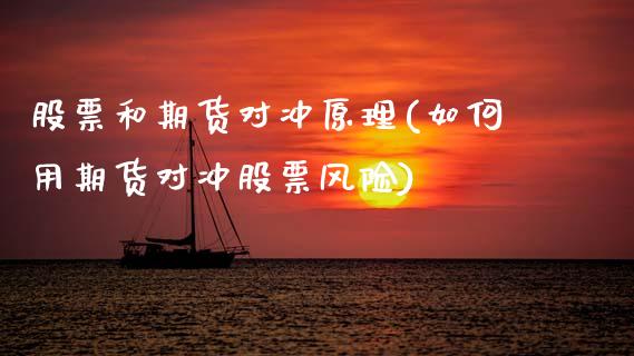 股票和期货对冲原理(如何用期货对冲股票风险) (https://www.njaxzs.com/) 期货开户 第1张