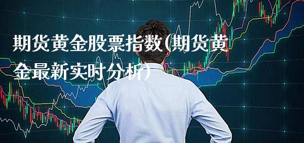 期货黄金股票指数(期货黄金最新实时分析) (https://www.njaxzs.com/) 期货直播间 第1张