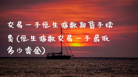 交易一手恒生指数期货手续费(恒生指数交易一手最低多少资金) (https://www.njaxzs.com/) 期货行情 第1张