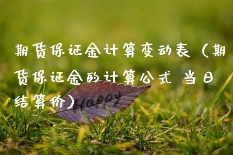 期货保证金计算变动表（期货保证金的计算公式 当日结算价） (https://www.njaxzs.com/) 内盘期货 第1张