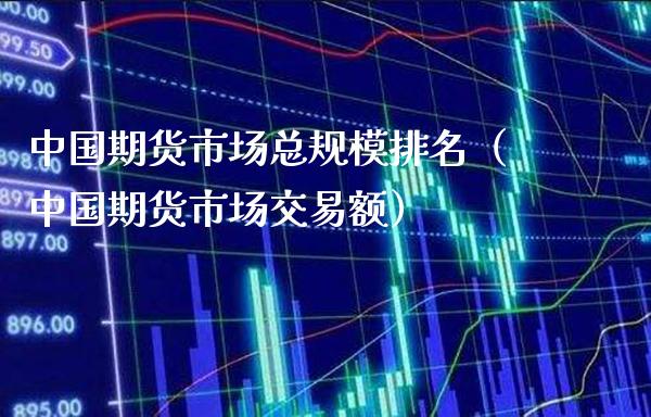 中国期货市场总规模排名(中国期货市场交易额) 期货直播间 第1张-爱新财经 中国期货市场总规模排名(中国期货市场交易额) (https://www.njaxzs.com/) 期货直播间 第1张