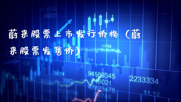 蔚来股票上市发行（蔚来股票价） (https://www.njaxzs.com/) 期货直播间 第1张