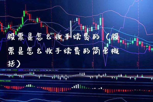 股票是怎么收手续费的（股票是怎么收手续费的简单概括） (https://www.njaxzs.com/) 期货直播间 第1张