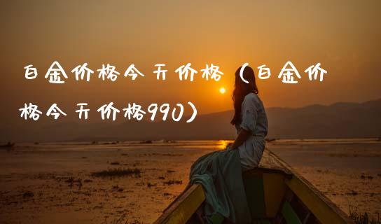 白金今天（白金今天990） (https://www.njaxzs.com/) 期货开户 第1张
