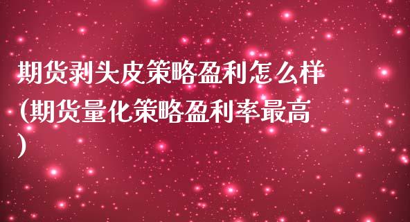 期货剥头皮策略盈利怎么样(期货量化策略盈利率最高) (https://www.njaxzs.com/) 期货直播间 第1张