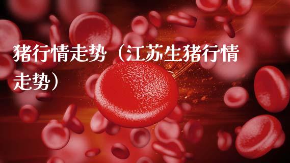 猪行情走势（江苏生猪行情走势） (https://www.njaxzs.com/) 期货直播间 第1张