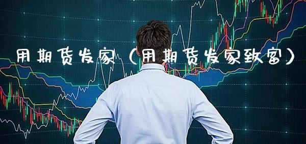 用期货发家（用期货发家致富） (https://www.njaxzs.com/) 期货直播间 第1张