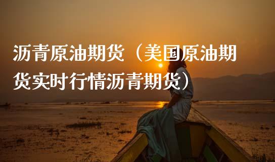 沥青原油期货（美国原油期货实时行情沥青期货） (https://www.njaxzs.com/) 期货行情 第1张