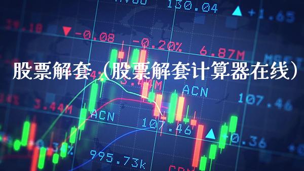 股票解套（股票解套计算器在线） (https://www.njaxzs.com/) 期货直播间 第1张