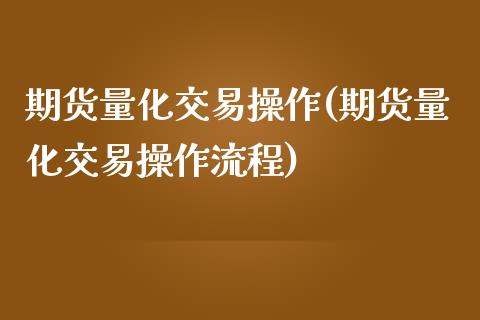 期货量化交易操作(期货量化交易操作流程) (https://www.njaxzs.com/) 原油期货 第1张