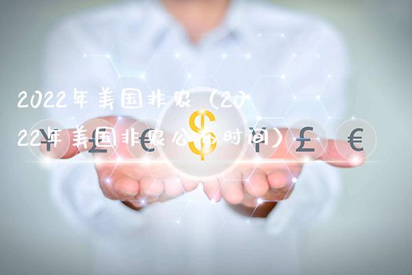 2022年美国非农（2022年美国非农公布时间） (https://www.njaxzs.com/) 黄金期货 第1张