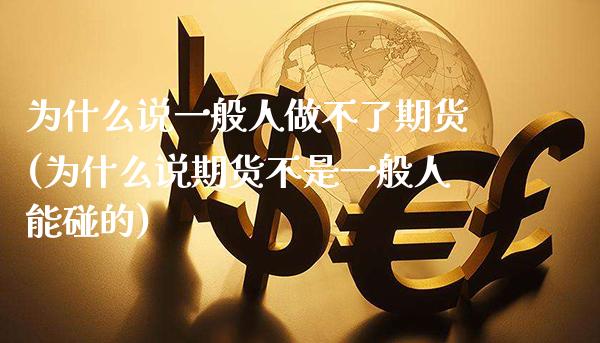 为什么说一般人做不了期货(为什么说期货不是一般人能碰的) (https://www.njaxzs.com/) 期货行情 第1张