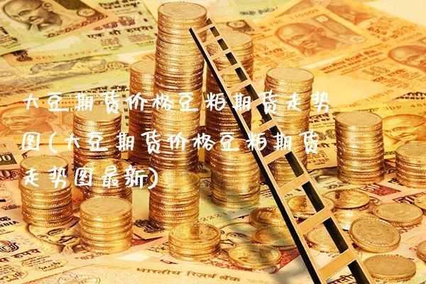 大豆期货豆粕期货走势图(大豆期货豆粕期货走势图最新) (https://www.njaxzs.com/) 期货直播间 第1张