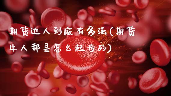 期货达人到底有多强(期货牛人都是怎么起步的) (https://www.njaxzs.com/) 期货行情 第1张