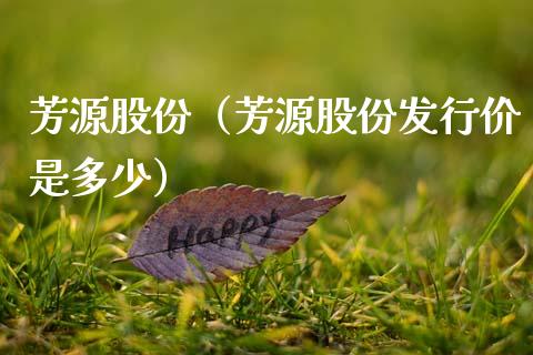芳源股份（芳源股份发行价是多少） (https://www.njaxzs.com/) 期货直播间 第1张