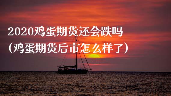 2020鸡蛋期货还会跌吗(鸡蛋期货后市怎么样了) (https://www.njaxzs.com/) 原油期货 第1张