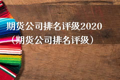 期货公司排名评级2020（期货公司排名评级） (https://www.njaxzs.com/) 期货直播间 第1张