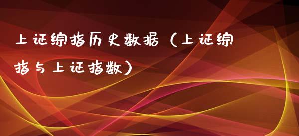 上证综指历史数据（上证综指与上证指数） (https://www.njaxzs.com/) 期货直播间 第1张