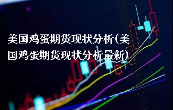 美国鸡蛋期货现状分析(美国鸡蛋期货现状分析最新) (https://www.njaxzs.com/) 黄金期货 第1张