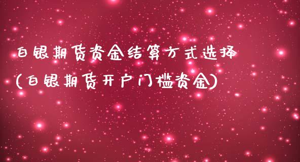 白银期货资金结算方式选择(白银期货开户门槛资金) (https://www.njaxzs.com/) 内盘期货 第1张