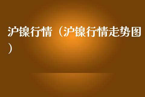 沪镍行情(沪镍行情走势图) 期货直播间 第1张-爱新财经 沪镍行情(沪镍行情走势图) (https://www.njaxzs.com/) 期货直播间 第1张