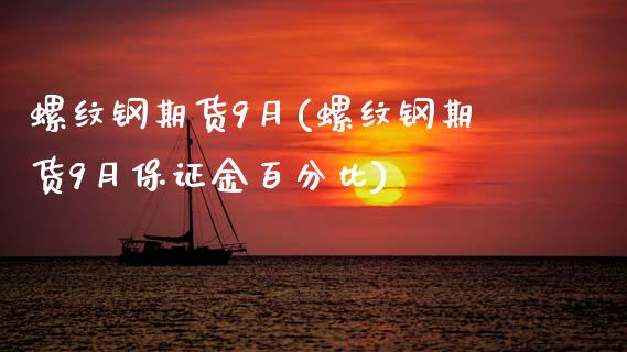 螺纹钢期货9月(螺纹钢期货9月保证金百分比) (https://www.njaxzs.com/) 期货直播间 第1张