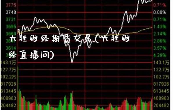 大胜财经期货交易(大胜财经直播间) (https://www.njaxzs.com/) 黄金期货 第1张