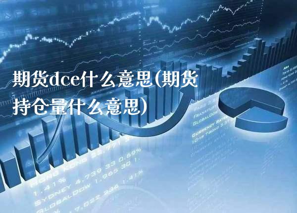 期货dce什么意思(期货持仓量什么意思) (https://www.njaxzs.com/) 原油期货 第1张