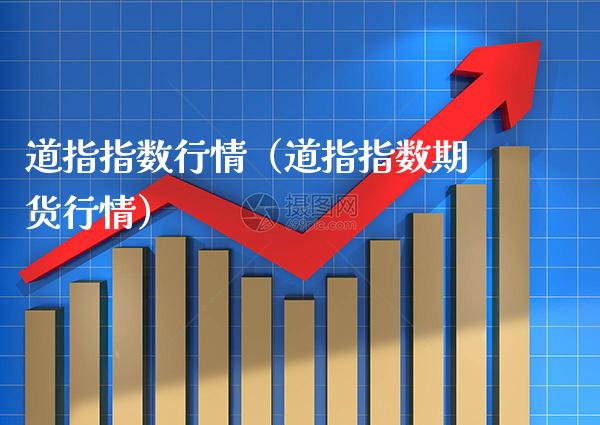 道指指数行情（道指指数期货行情） (https://www.njaxzs.com/) 内盘期货 第1张