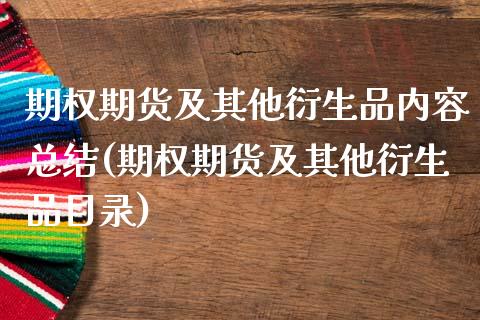 期权期货及其他衍生品内容总结(期权期货及其他衍生品目录) (https://www.njaxzs.com/) 期货直播间 第1张