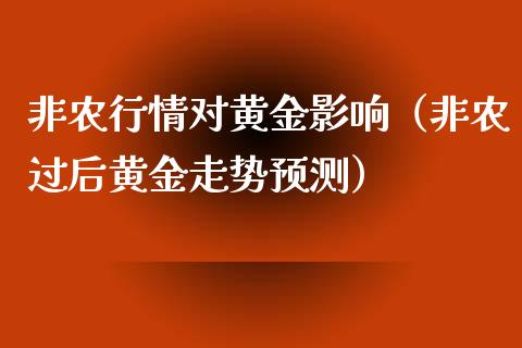 非农行情对黄金影响（非农过后黄金走势预测） (https://www.njaxzs.com/) 原油期货 第1张