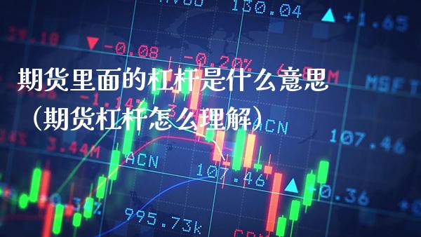 期货里面的杠杆是什么意思（期货杠杆怎么理解） (https://www.njaxzs.com/) 期货直播间 第1张