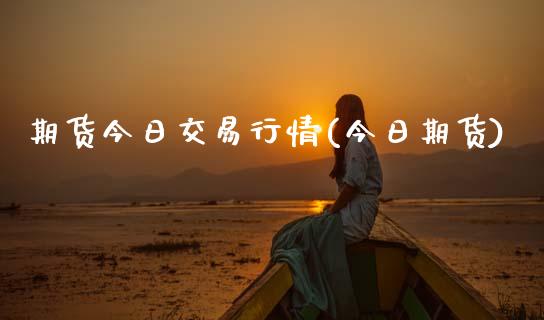 期货今日交易行情(今日期货) (https://www.njaxzs.com/) 期货投资 第1张