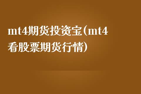 mt4期货投资宝(mt4看股票期货行情) (https://www.njaxzs.com/) 原油期货 第1张