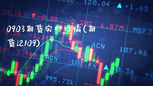 0903期货实时行情(期货l2109) (https://www.njaxzs.com/) 内盘期货 第1张