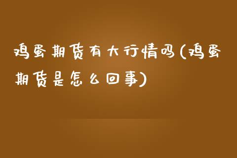 鸡蛋期货有大行情吗(鸡蛋期货是怎么回事) (https://www.njaxzs.com/) 黄金期货 第1张