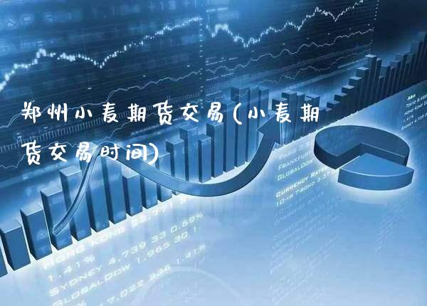 郑州小麦期货交易(小麦期货交易时间) (https://www.njaxzs.com/) 期货开户 第1张