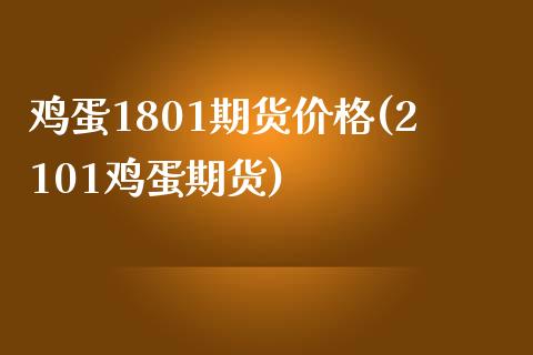 鸡蛋1801期货价格(2101鸡蛋期货) 期货开户 第1张-爱新财经 鸡蛋1801期货价格(2101鸡蛋期货) (https://www.njaxzs.com/) 期货开户 第1张