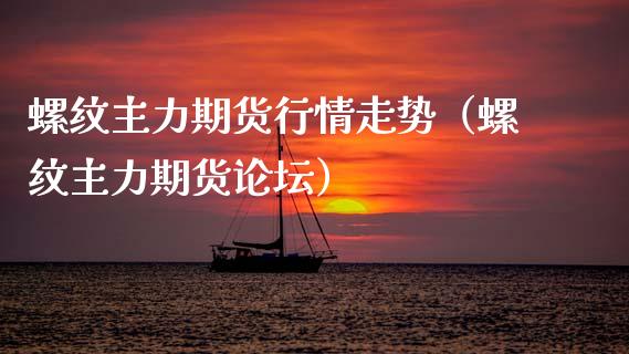 螺纹主力期货行情走势（螺纹主力期货） (https://www.njaxzs.com/) 期货行情 第1张