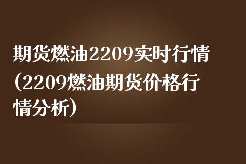 期货燃油2209实时行情(2209燃油期货价格行情分析) (https://www.njaxzs.com/) 期货直播间 第1张