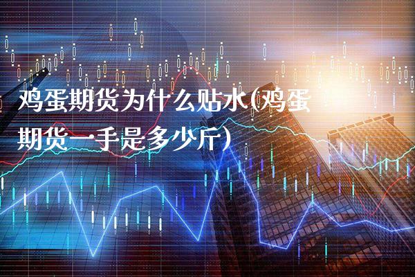 鸡蛋期货为什么贴水(鸡蛋期货一手是多少斤) (https://www.njaxzs.com/) 期货行情 第1张