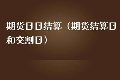 期货日日结算（期货结算日和交割日） (https://www.njaxzs.com/) 期货行情 第1张