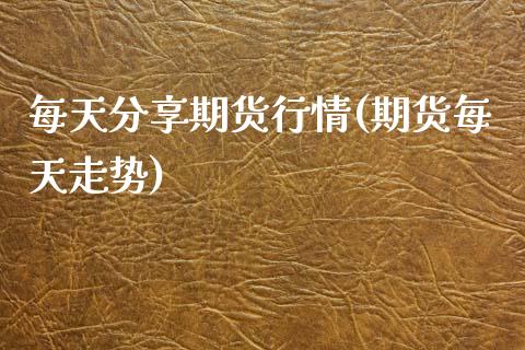 每天分享期货行情(期货每天走势) (https://www.njaxzs.com/) 内盘期货 第1张