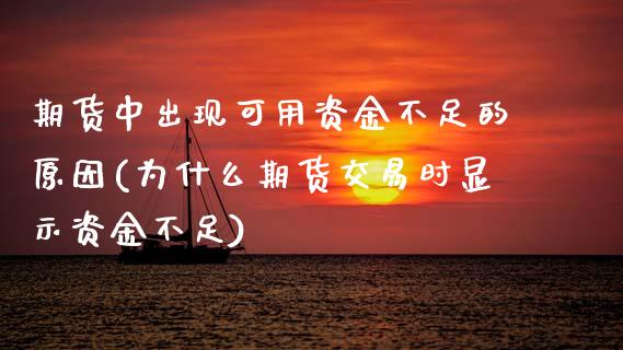 期货中出现可用资金不足的原因(为什么期货交易时显示资金不足) (https://www.njaxzs.com/) 期货直播间 第1张