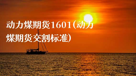 动力煤期货1601(动力煤期货交割标准) (https://www.njaxzs.com/) 期货行情 第1张
