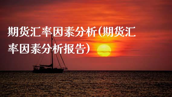 期货汇率因素分析(期货汇率因素分析报告) (https://www.njaxzs.com/) 期货直播间 第1张