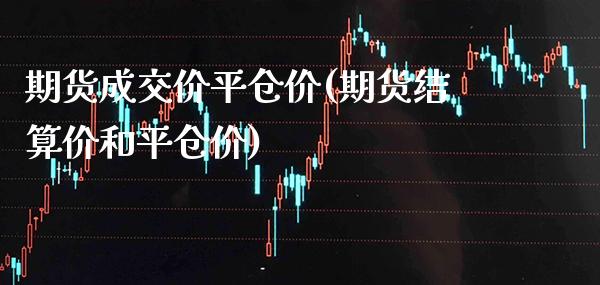 期货成交价平仓价(期货结算价和平仓价) (https://www.njaxzs.com/) 黄金期货 第1张
