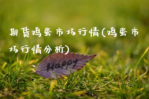 期货鸡蛋市场行情(鸡蛋市场行情分析) (https://www.njaxzs.com/) 期货投资 第1张