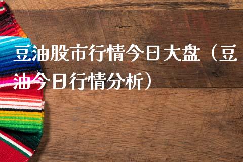 豆油股市行情今日大盘（豆油今日行情分析） (https://www.njaxzs.com/) 黄金期货 第1张