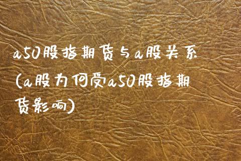 a50股指期货与a股关系(a股为何受a50股指期货影响) (https://www.njaxzs.com/) 期货开户 第1张